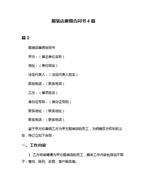 服装店雇佣合同书4篇