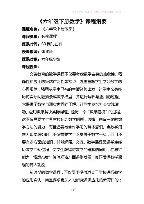 六年级下册数学课程纲要