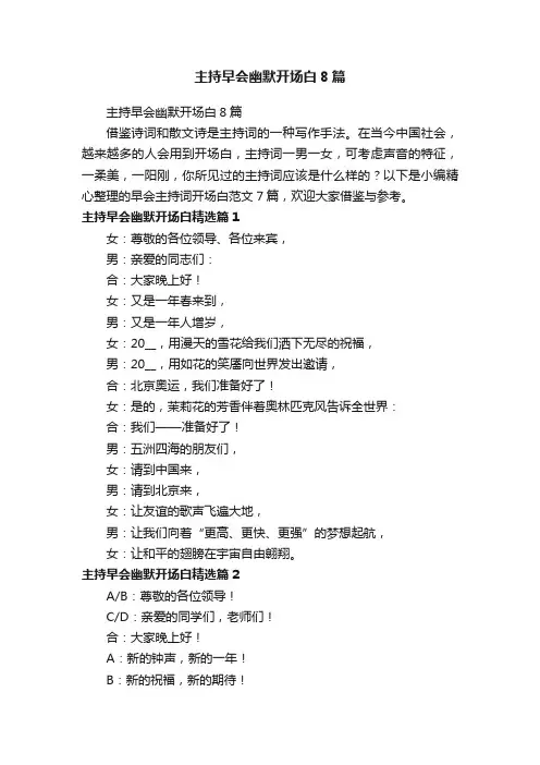 主持早会幽默开场白8篇