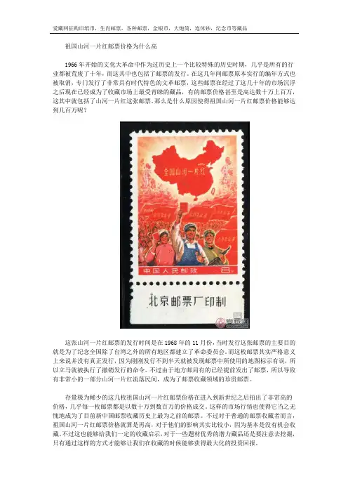 祖国山河一片红邮票价格为什么高