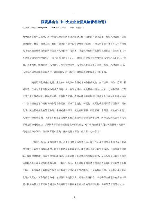国资委出台《中央企业全面风险管理指引》及相关附件