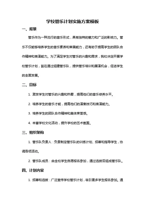 学校管乐计划实施方案模板