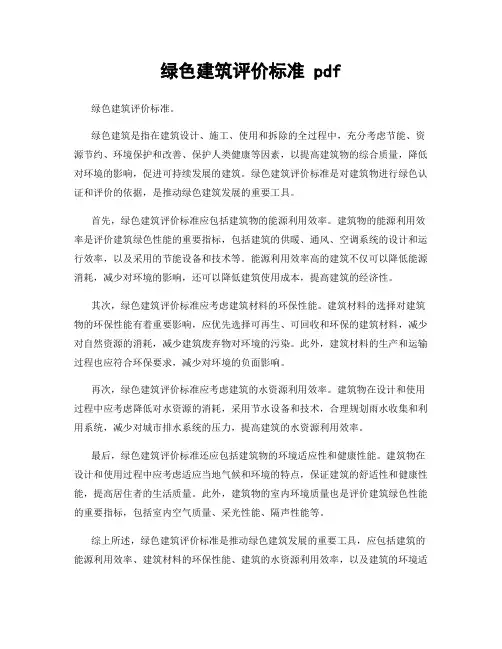 绿色建筑评价标准 pdf