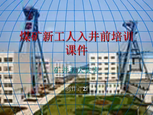新工人入井前培训课件