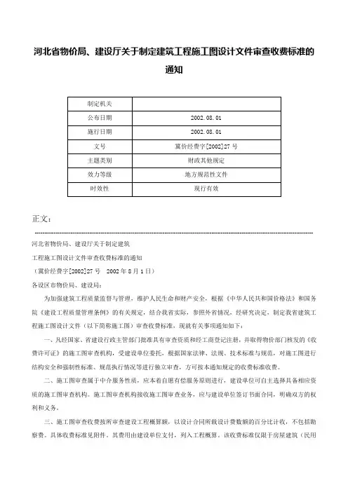河北省物价局、建设厅关于制定建筑工程施工图设计文件审查收费标准的通知-冀价经费字[2002]27号