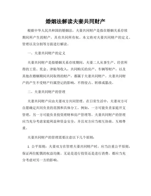 婚姻法解读夫妻共同财产