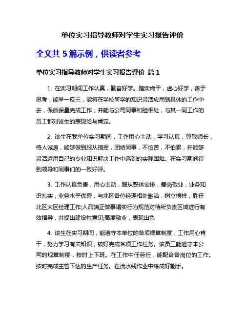 单位实习指导教师对学生实习报告评价