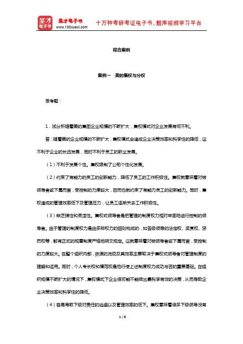 周三多《管理学》笔记和课后习题(含考研真题)详解(综合案例-3)【圣才出品】