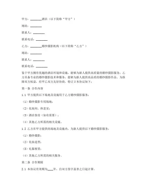 酒店婚纱合作协议模板