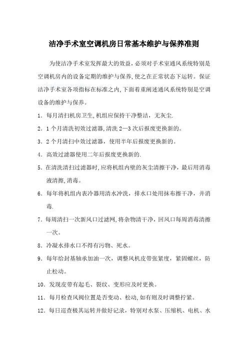 医院手术室净化空调系统日常基本维护与保养准则