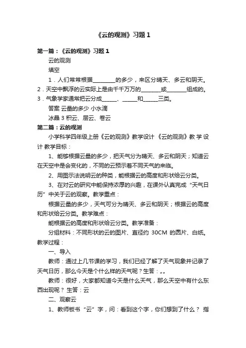 《云的观测》习题1