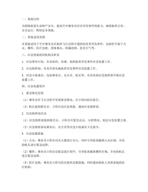 空中乘务突发事件应急预案