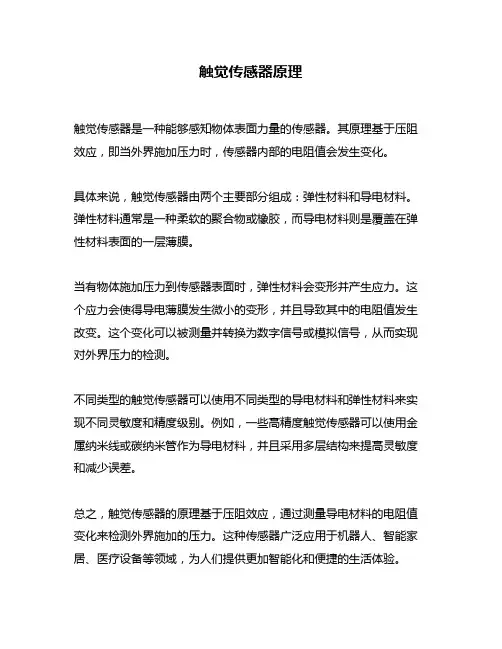 触觉传感器原理