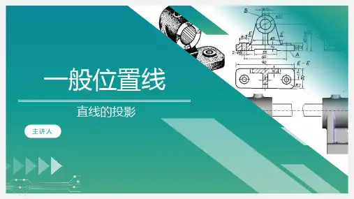 《画法几何》课件——3.直线投影及一般位置直线