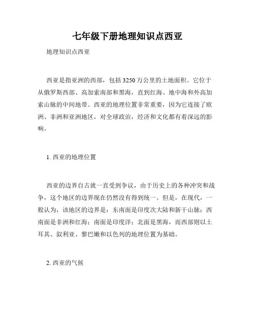 七年级下册地理知识点西亚