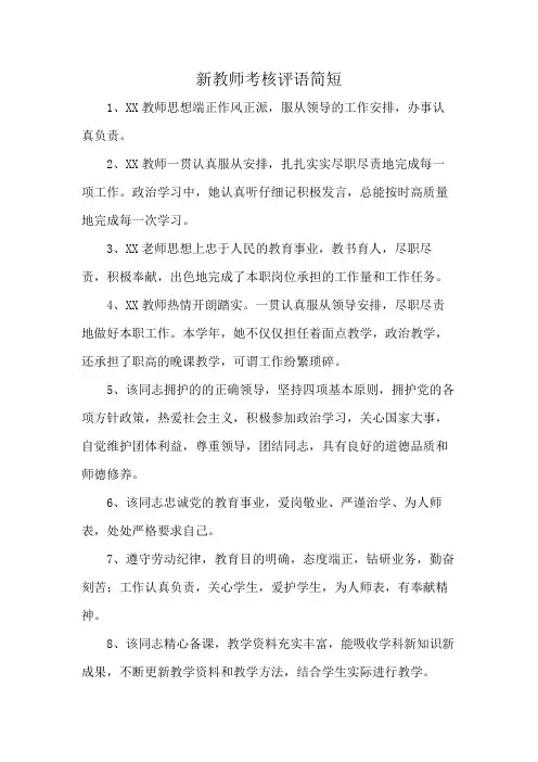 新教师考核评语简短