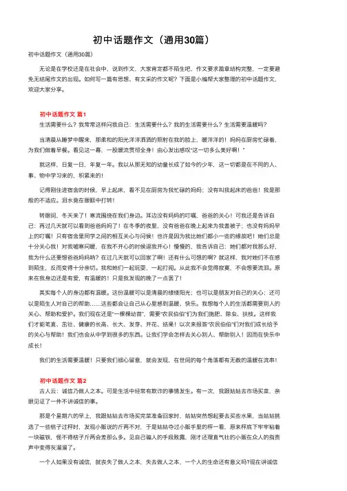 初中话题作文（通用30篇）