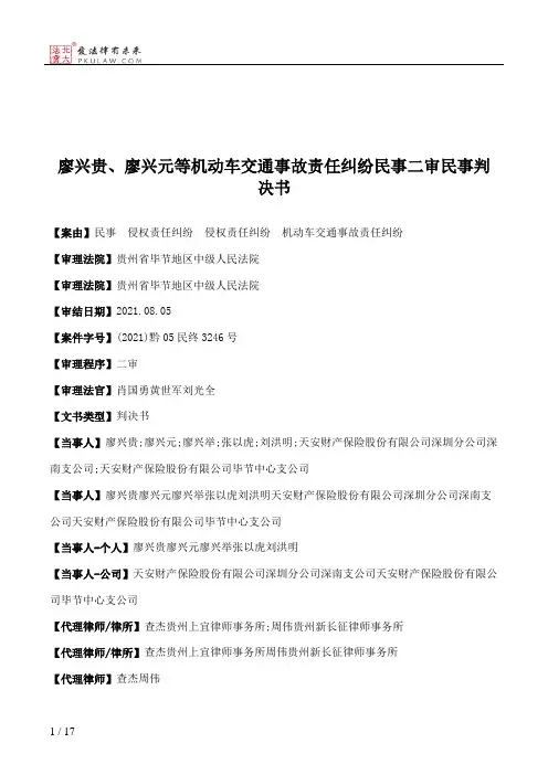 廖兴贵、廖兴元等机动车交通事故责任纠纷民事二审民事判决书
