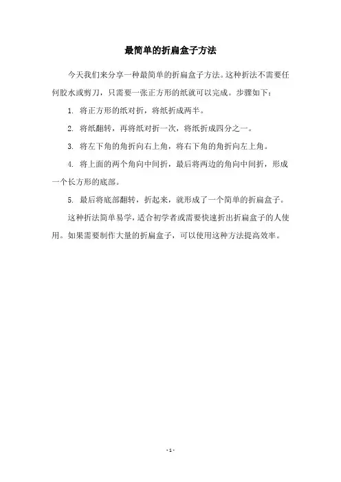 最简单的折扁盒子方法
