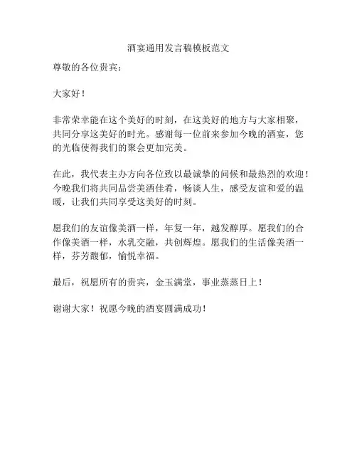 酒宴通用发言稿模板范文