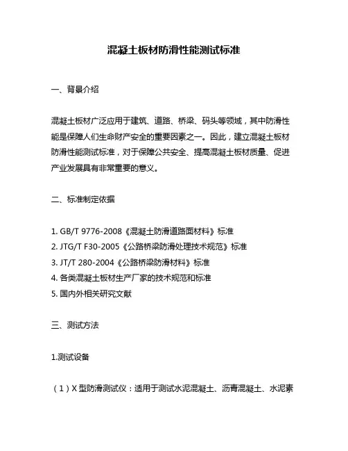 混凝土板材防滑性能测试标准