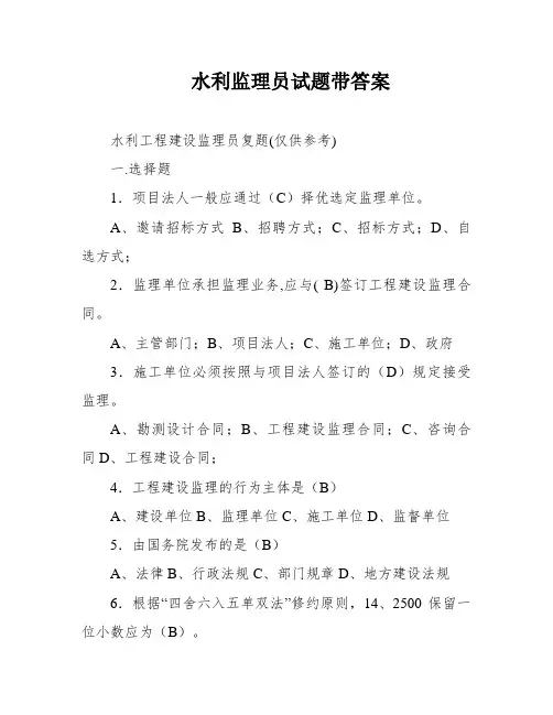 水利监理员试题带答案