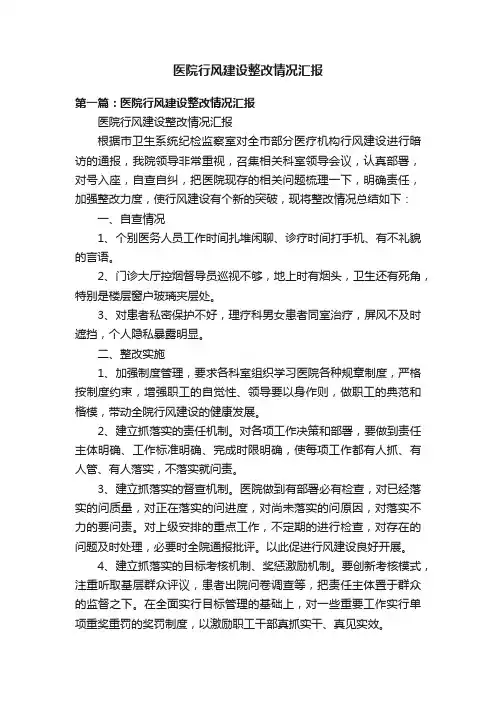 医院行风建设整改情况汇报