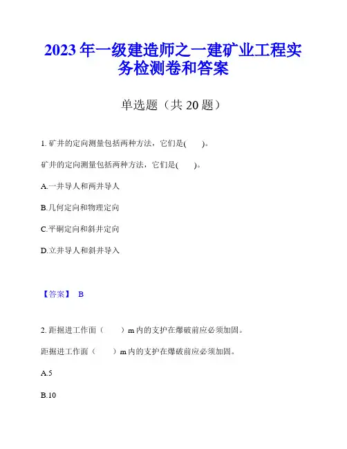 2023年一级建造师之一建矿业工程实务检测卷和答案