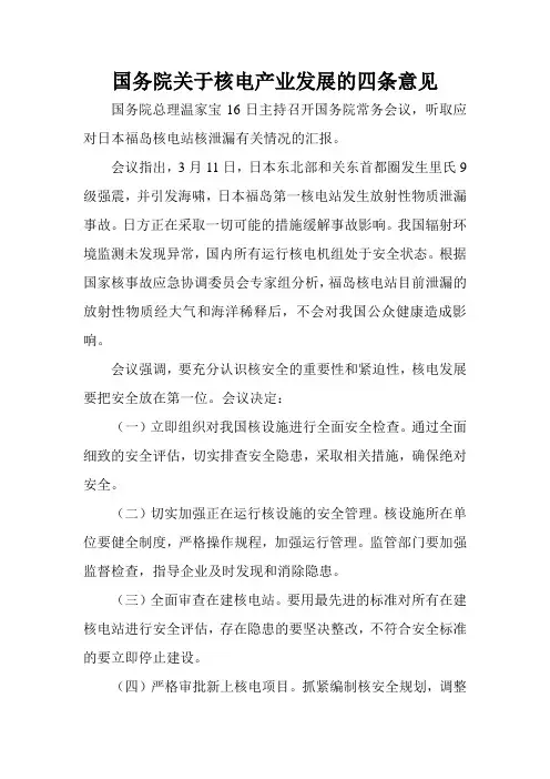 国务院关于核电发展的四条意见