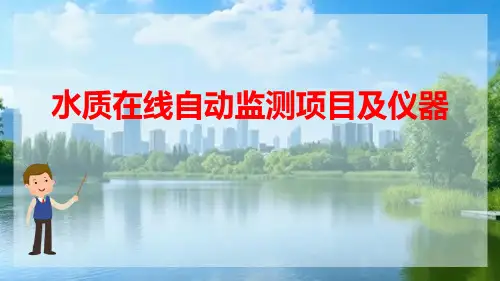 水环境连续自动监测 水质在线自动监测的项目及仪器