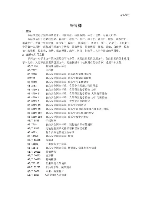 坚果棒(食品安全企业标准)