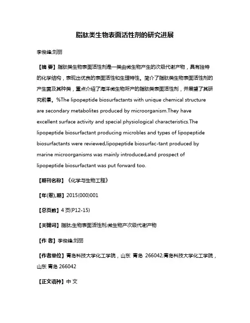 脂肽类生物表面活性剂的研究进展