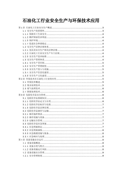 石油化工行业安全生产与环保技术应用