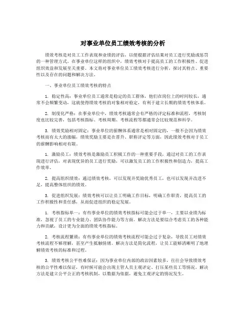 对事业单位员工绩效考核的分析