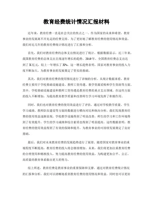 教育经费统计情况汇报材料