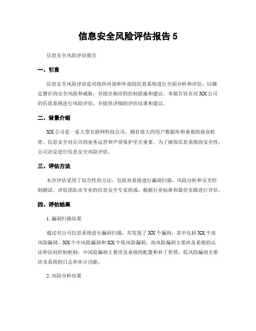 信息安全风险评估报告5