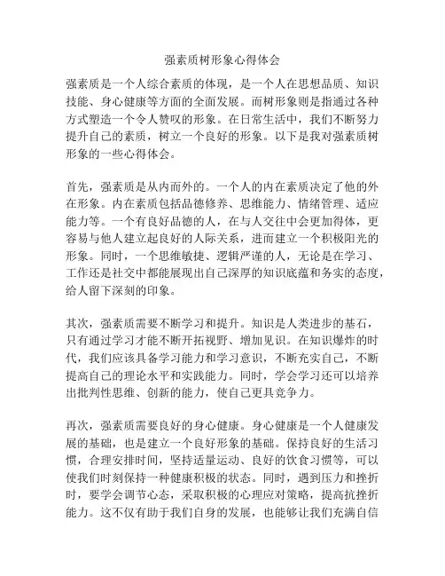 强素质树形象心得体会