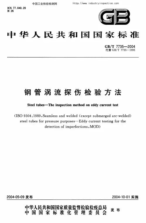 GBT7735-2004 钢管涡流探伤检验方法