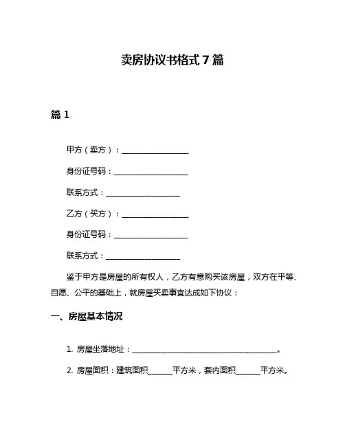 卖房协议书格式7篇