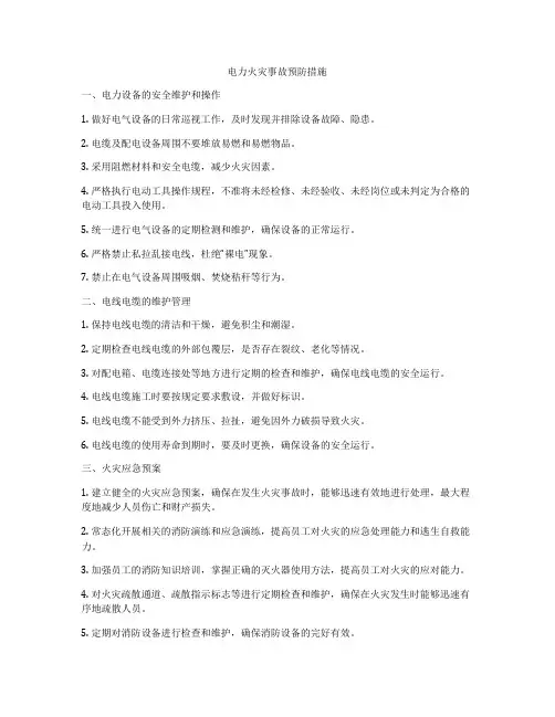 电力火灾事故预防措施