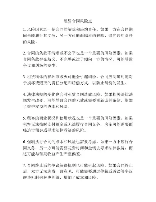 租赁合同风险点