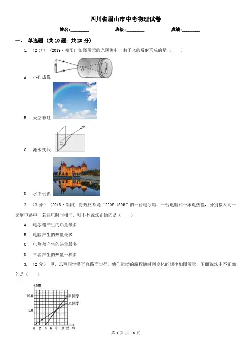四川省眉山市中考物理试卷