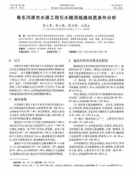 粤东河源市水源工程引水隧洞线路地质条件分析
