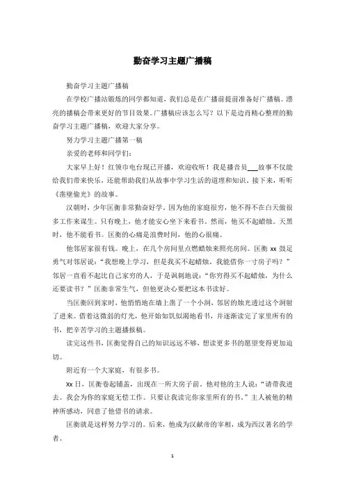 勤奋学习主题广播稿