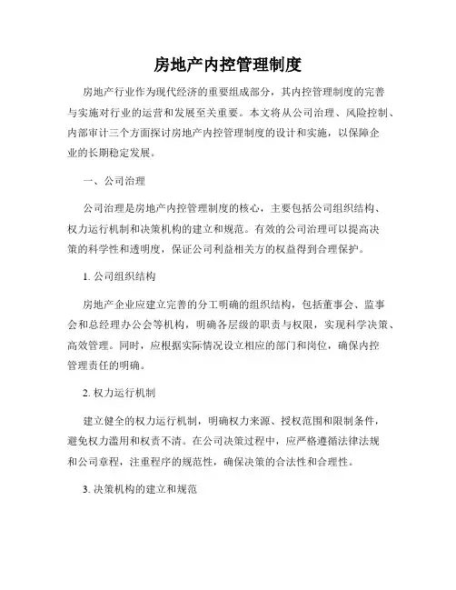 房地产内控管理制度