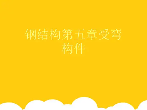 【实用】钢结构第五章受弯构件PPT资料