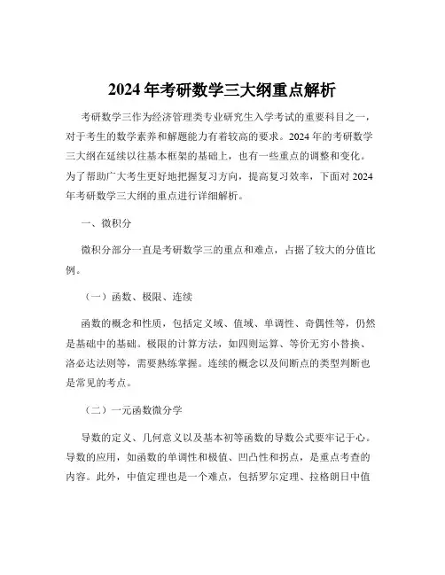 2024年考研数学三大纲重点解析