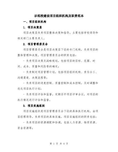 示范校建设项目组织机构及职责范本