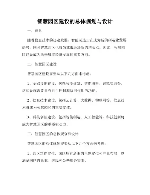 智慧园区建设的总体规划与设计