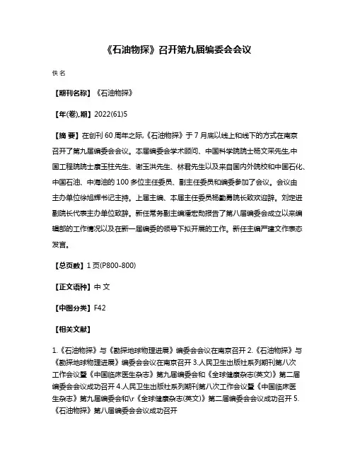 《石油物探》召开第九届编委会会议